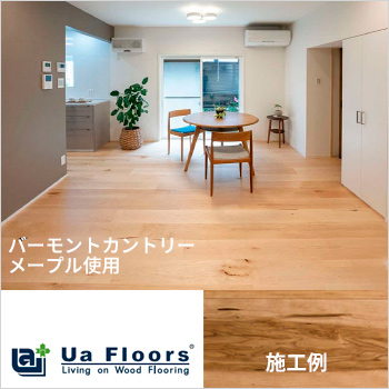 H工務店様−「Ua Floors」施工例／株式会社 喜田建材