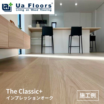 The Classic＋ インプレッションオーク H住宅様−「Ua Floors」施工例／株式会社 喜田建材