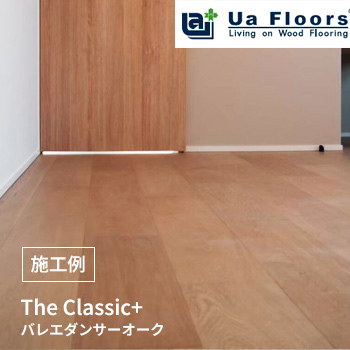 The Classic＋ バレエダンサーオーク D総業様−「Ua Floors」施工例／株式会社 喜田建材