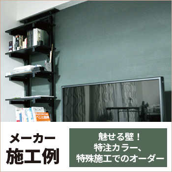 魅せる壁！特注カラー、特殊施工でのオーダー　メーカー施工例（材工）神奈川県