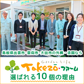 Takezo・ファームが選ばれる10個の理由