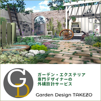 ガーデン・エクステリア専門デザイナーの外構設計サービス／Takezo・ファーム／株式会社 タケダ造園