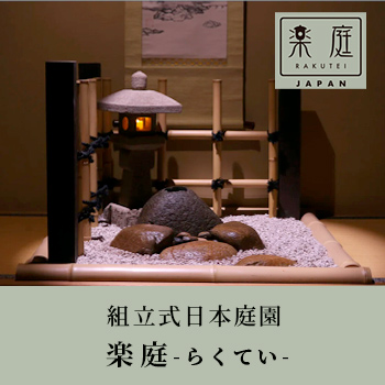 置くだけで室内に和の趣が漂う 組立式日本庭園「楽庭（らくてい）」／Takezo・ファーム／株式会社 タケダ造園