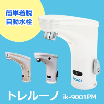 簡単着脱 自動水栓「トレルーノ」ik-9001PMシリーズ／アイクールジャパン 株式会社