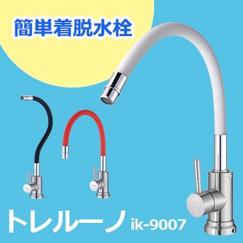 簡単着脱 水栓「トレルーノ」ik-9007シリーズ／アイクールジャパン 株式会社