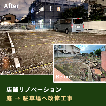 店舗リノベーション「庭 → 駐車場へ改修工事」施工例／アイクールジャパン 株式会社