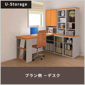 サイズオーダーのシステム収納「U-Storage」プラン例−デスク／株式会社 すえ木工