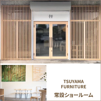 TSUYAMA FURNITURE硼롼