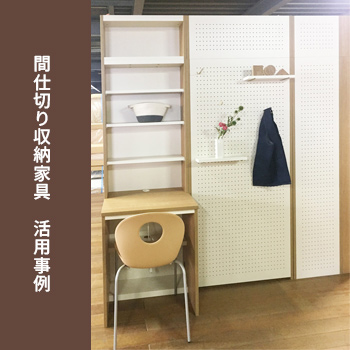 お部屋を簡単リフォーム「間仕切り収納家具」活用事例/株式会社 すえ木工