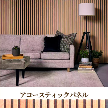 吸音×デザイン　次世代パネル「アコースティックパネル」／旭商事 株式会社
