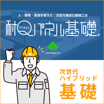 スマート型枠「耐Qパネル基礎」とは