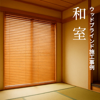 ウッドブラインド施工事例「和室」