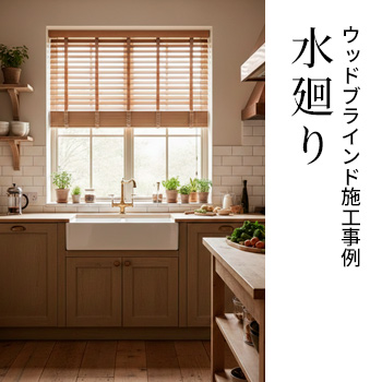 ウッドブラインド施工事例「水廻り」/No:G-0571_013 ウッドブラインド施工事例「水廻り」/No:G-0571_013