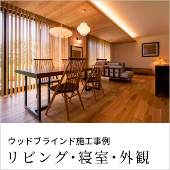 ウッドブラインド施工事例「リビング・寝室・外観」/No:G-0571_014 ウッドブラインド施工事例「リビング・寝室・外観」/No:G-0571_014