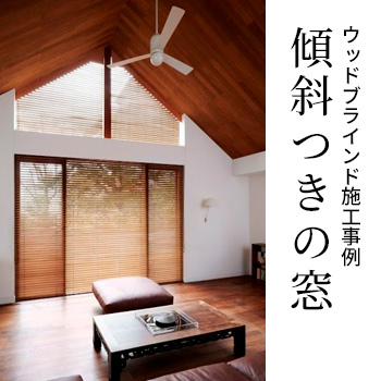 ウッドブラインド施工事例「傾斜つきの窓」/No:G-0571_016 ウッドブラインド施工事例「傾斜つきの窓」/No:G-0571_016