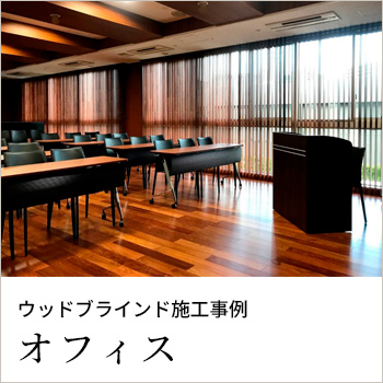 ウッドブラインド施工事例「オフィス」/No:G-0571_017 ウッドブラインド施工事例「オフィス」/No:G-0571_017