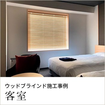 ウッドブラインド施工事例「客室」/No:G-0571_018 ウッドブラインド施工事例「客室」/No:G-0571_018