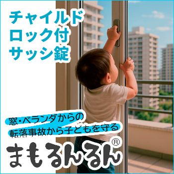 子どもの転落防止に!チャイルドロック付サッシ錠「まもるんるん®」