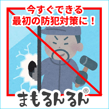 いますぐできる防犯対策!3重ロック付サッシ錠「まもるんるん®」