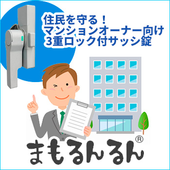 住民を守る!マンションオーナー向け 3重ロック付サッシ錠「まもるんるん®」