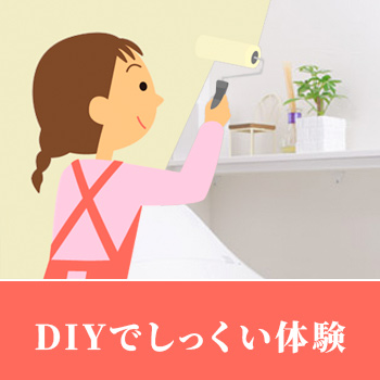 DIY�Ǥ��ä����θ�