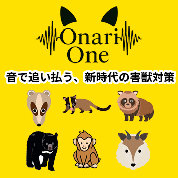 音の力で築く、人と動物の新たな境界線「Onari One」