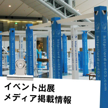 ESシンフォニー/イベント出展・メディア掲載情報