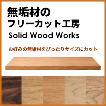 ̵����Υե꡼���åȹ�˼����Solid Wood Works��