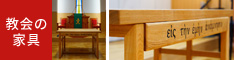 岐阜県の教会からの依頼で製作した無垢の家具、聖餐卓とベンチ 無垢家具工房／コクフ工業株式会社