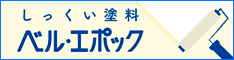 心地良いを、塗ろう！「ベル・エポック」　株式会社 建泉舎