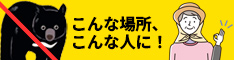 クマを寄せ付けない「Onari One」こんな場所、こんな人に！　株式会社 ESシンフォニー