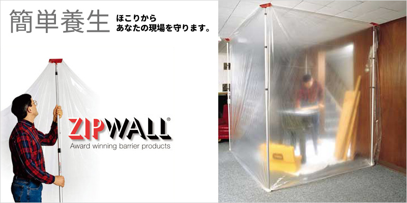 現場をほこりから守るZIPWALL(ジップウォール)