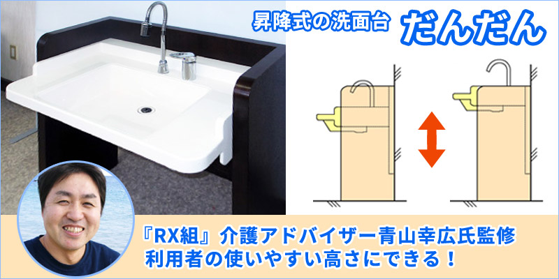 だんだん　『RX組』介護アドバイザー青山幸広氏監修の昇降式の洗面台