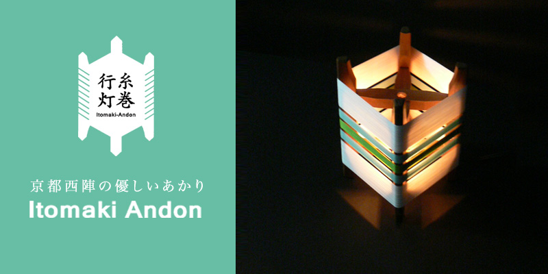 Itomaki Andon 糸巻行灯(いとまきあんどん)