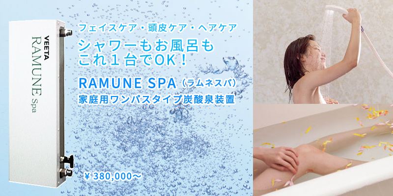 家庭用ワンパスタイプ炭酸泉装置 「RAMUNE SPA(ラムネスパ)」
