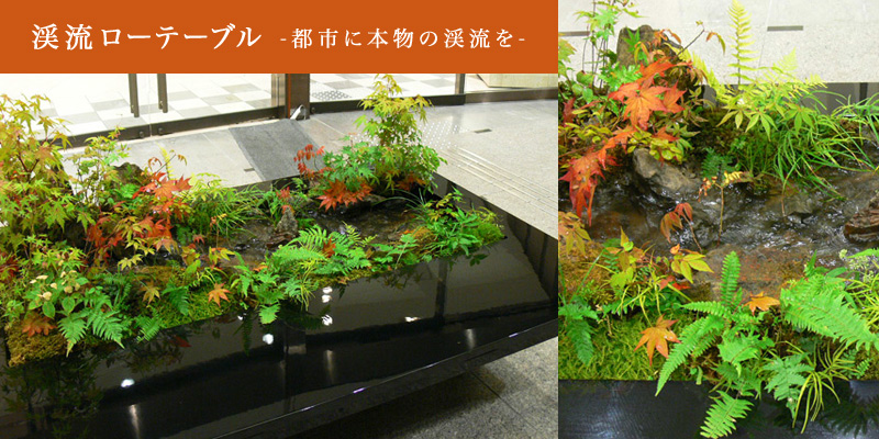 渓流ローテーブル 1600タイプ