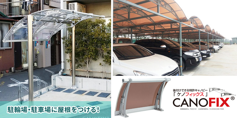 自転車置き場・駐車場での施工例 後付け庇「ケノフィックス」