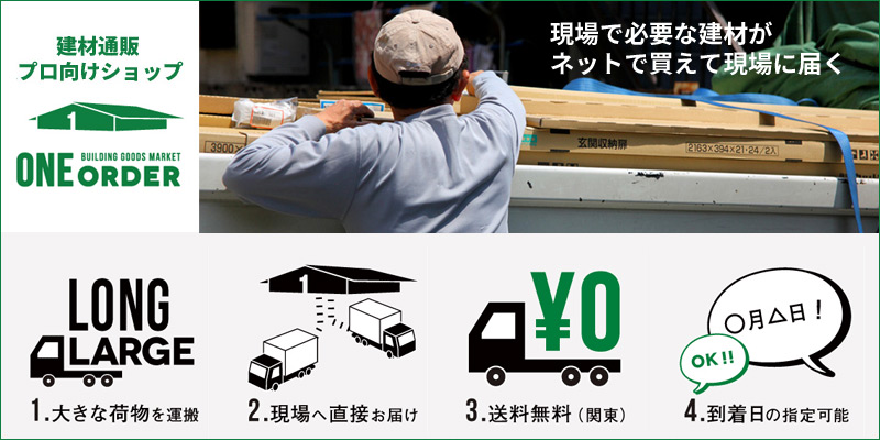 ONE ORDER「建材屋ならではの6つの特徴」