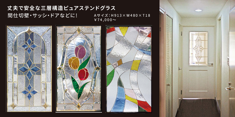 三層構造ピュアステンドグラスAサイズ H913×W480×T18