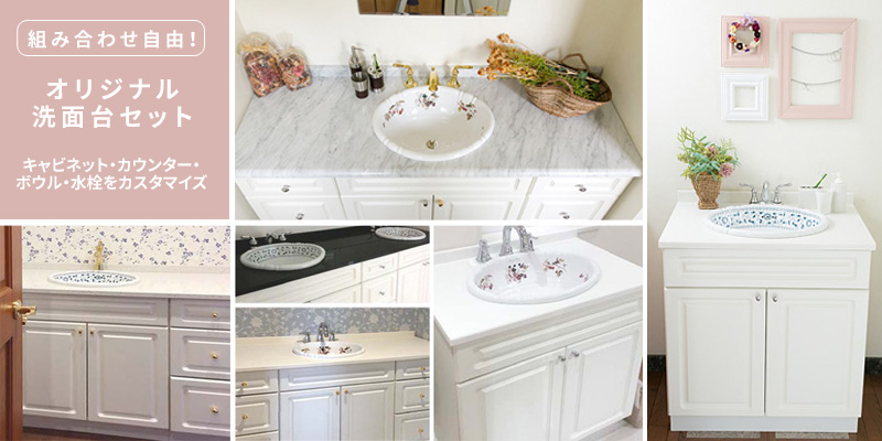 オリジナル洗面台セット フローラ