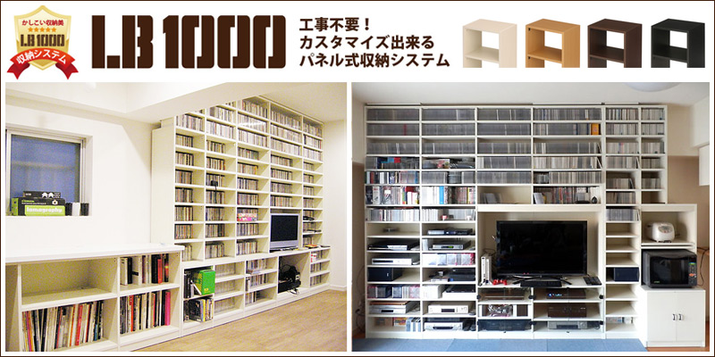組立式収納棚 LB1000で作る「CD・DVD・レコード棚」