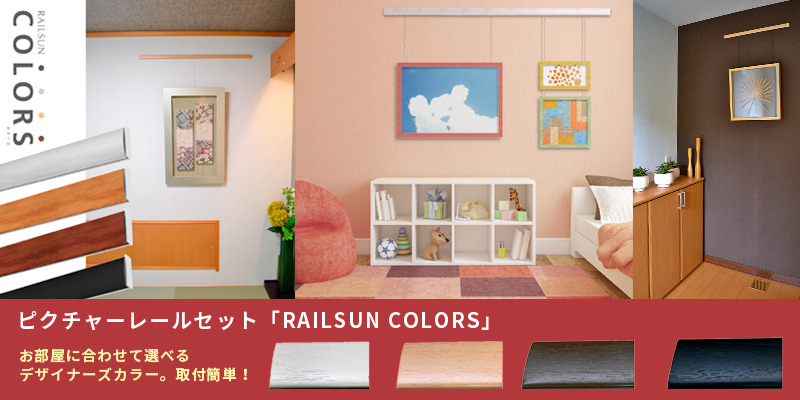 �ԥ����㡼�졼�륻�åȡ�RAILSUN COLORS��