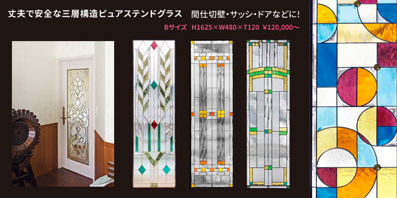 三層構造ピュアステンドグラスBサイズ H1625×W480×T120