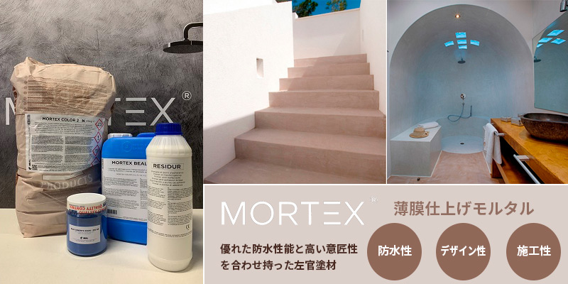 薄膜仕上げモルタル「MORTEX(モールテックス)」