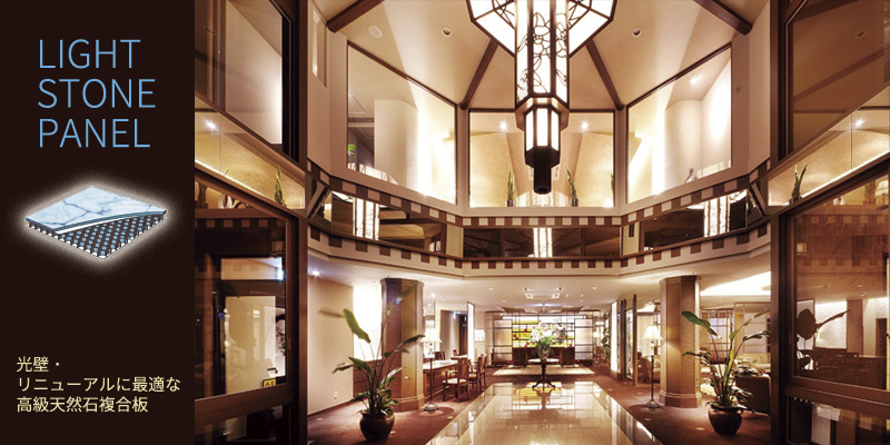ライト・ストーンパネル施工事例「商業建築」