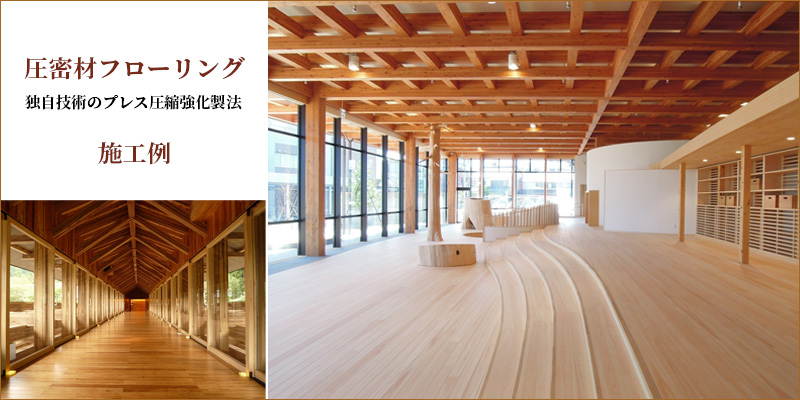 圧密材フローリング 施工例 Vol.1
