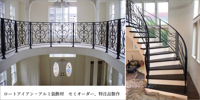 ロートアイアン・アルミ装飾材