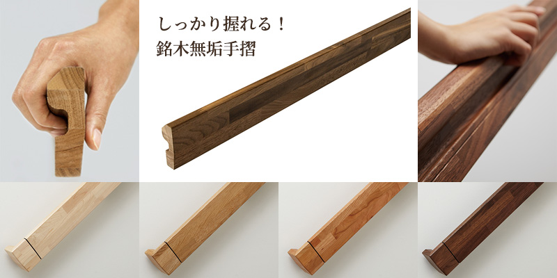 銘木無垢手摺(壁付け)