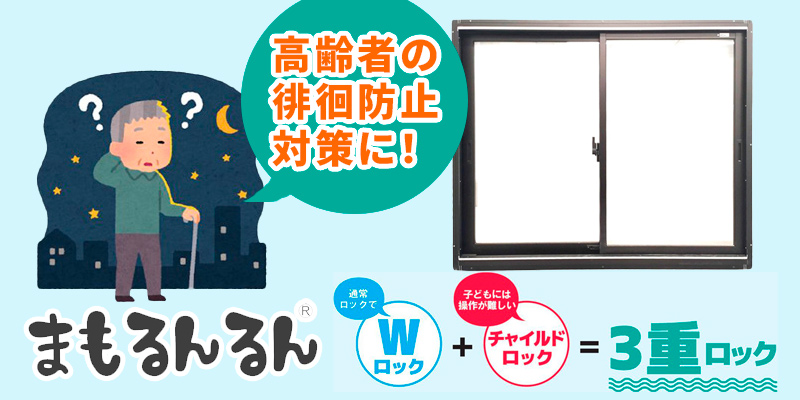 高齢者の徘徊防止に!3重ロック付サッシ錠「まもるんるん®」