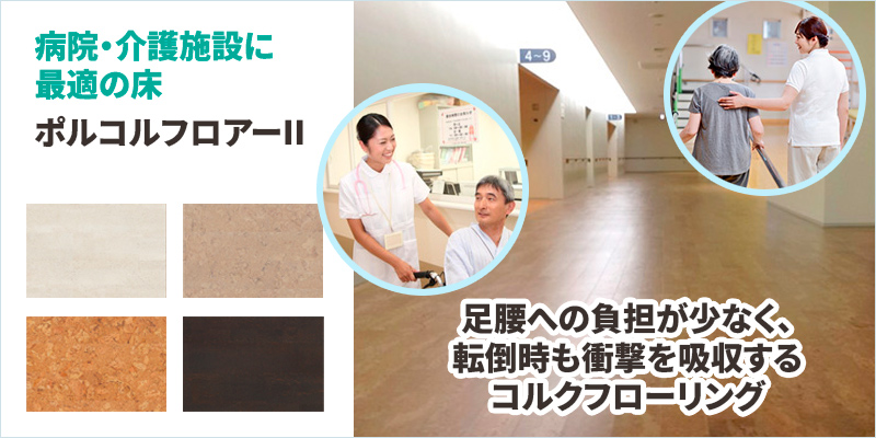 病院・介護施設に最適の床「コルクフローリング ポルコルフロアーII」